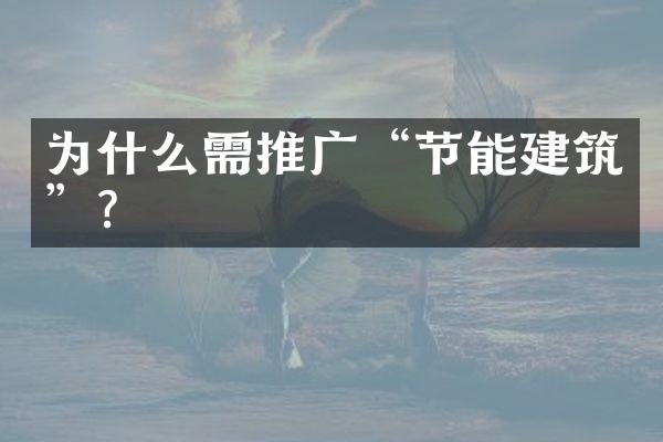 为什么需推广“节能建筑”?