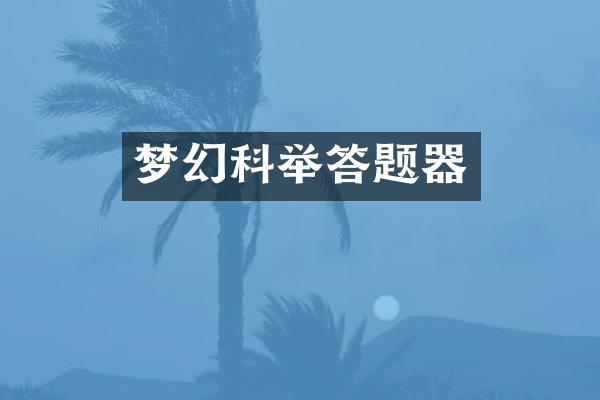 梦幻科举答题器