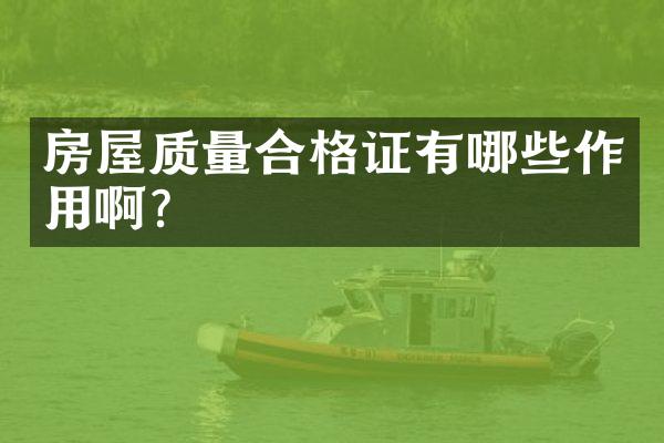 房屋质量合格证有哪些作用啊？