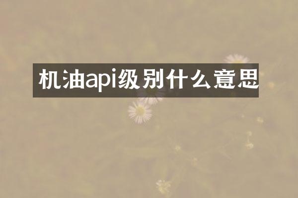 机油api级别什么意思