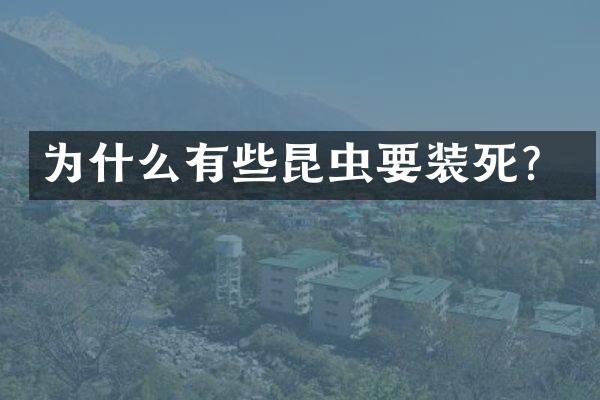 为什么有些昆虫要装死？