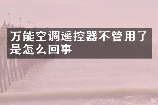 万能空调遥控器不管用了是怎么回事