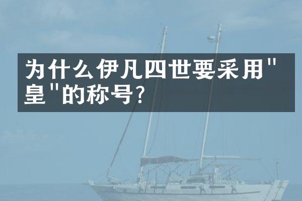 为什么伊凡四世要采用"沙皇"的称号?