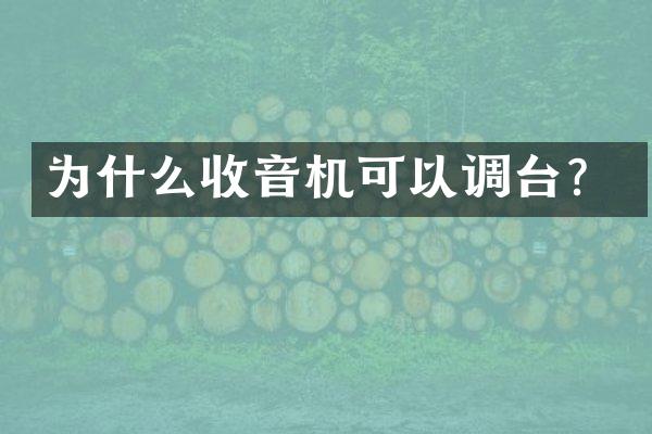 为什么收音机可以调台？