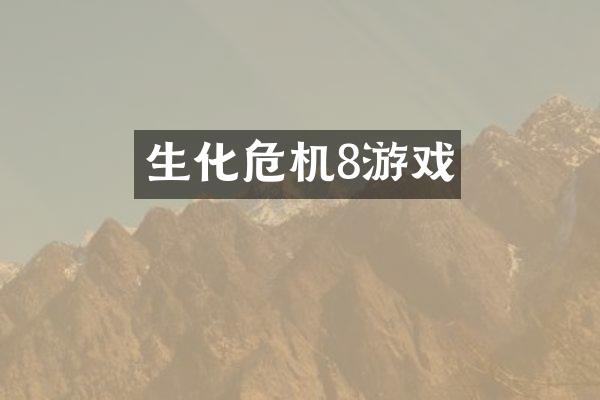 生化危机8游戏