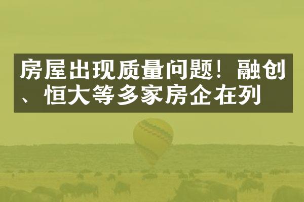 房屋出现质量问题！融创、恒大等多家房企在列