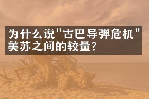 为什么说"古巴导弹危机"是美苏之间的较量?