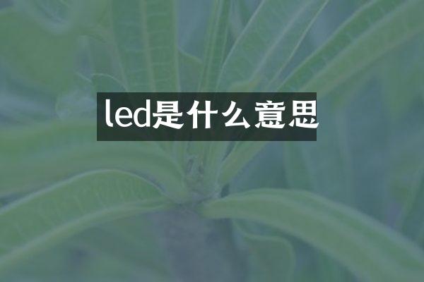led是什么意思