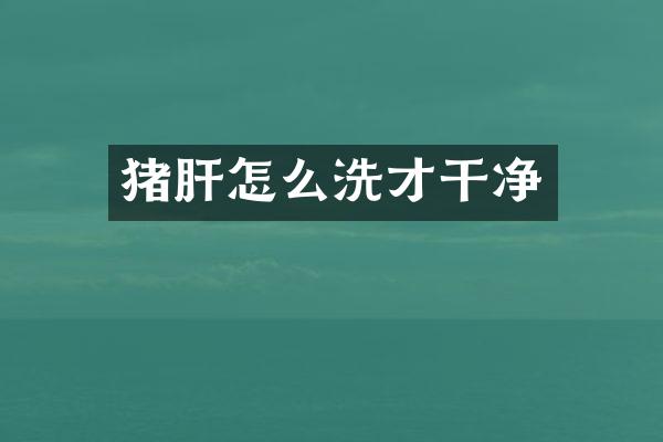 猪肝怎么洗才干净