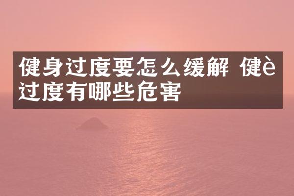 健身过度要怎么缓解 健身过度有哪些危害