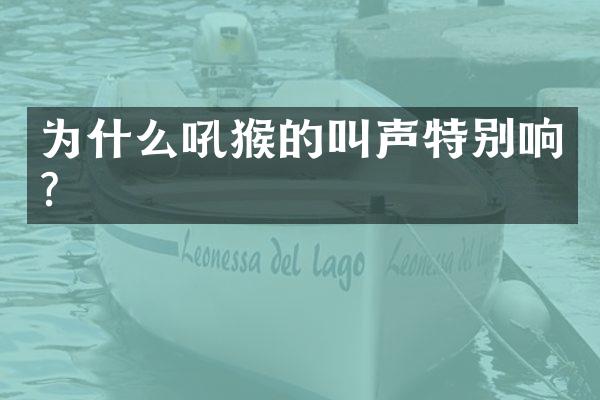 为什么吼猴的叫声特别响?