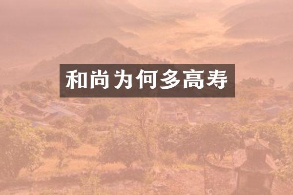和尚为何多高寿