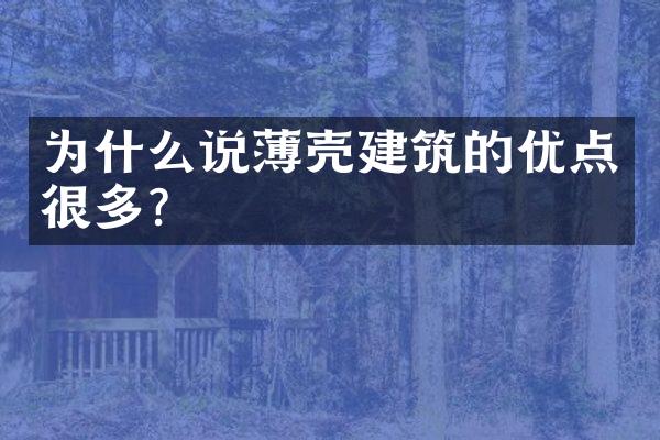 为什么说薄壳建筑的优点很多？