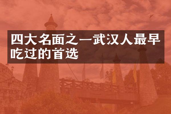 四大名面之一武汉人最早吃过的首选