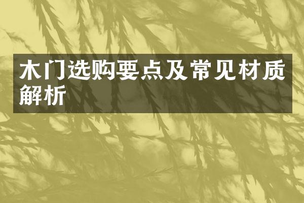 木门选购要点及常见材质解析