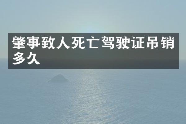 肇事致人死亡驾驶证吊销多久