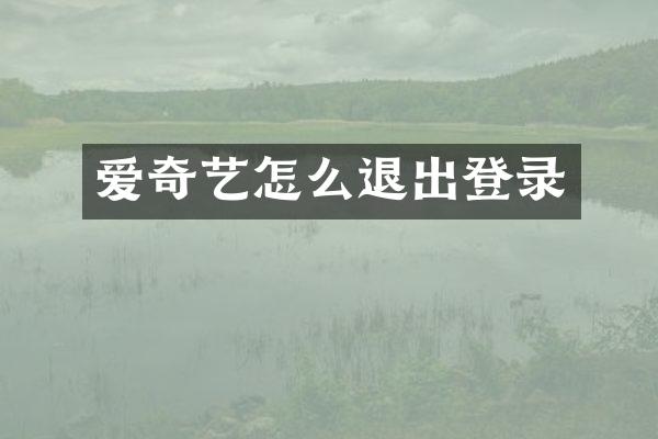 爱奇艺怎么退出登录