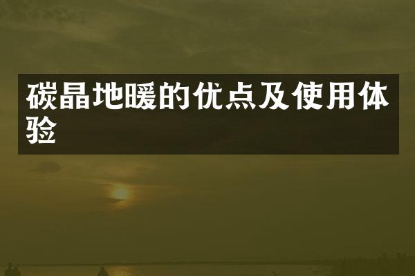 碳晶地暖的优点及使用体验
