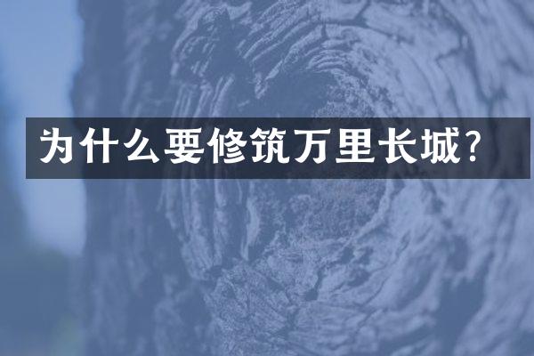 为什么要修筑万里长城？
