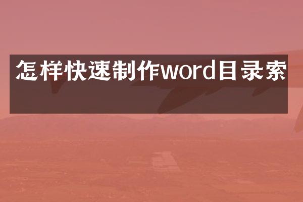 怎样快速制作word目录索引