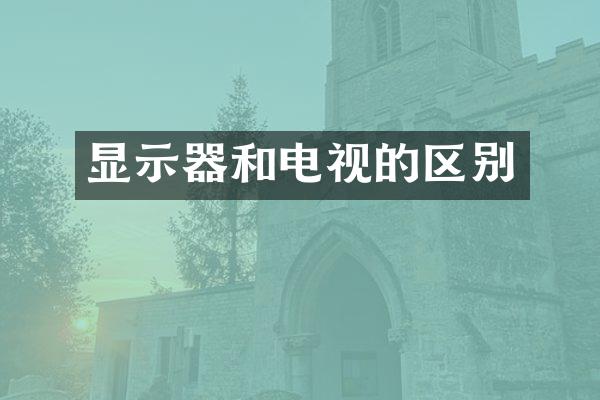 显示器和电视的区别