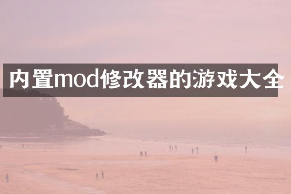 内置mod修改器的游戏大全