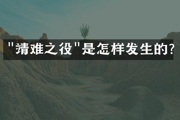 "靖难之役"是怎样发生的?