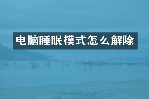 电脑睡眠模式怎么解除