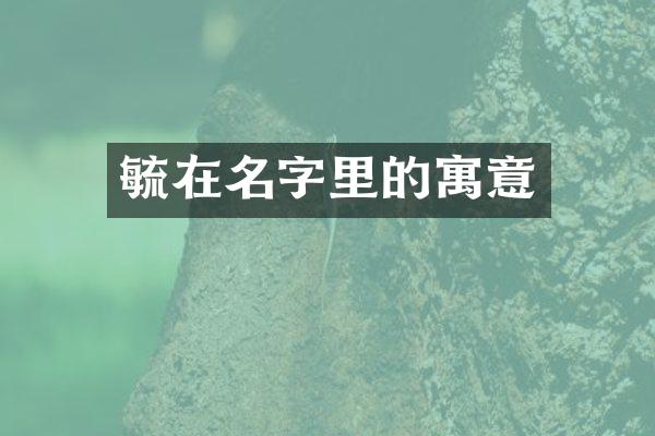 毓在名字里的寓意