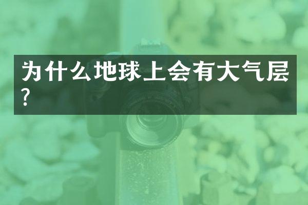 为什么地球上会有大气层?