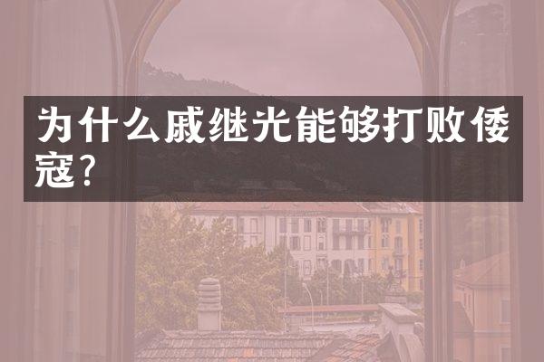 为什么戚继光能够打败倭寇?