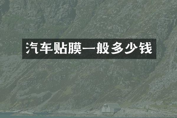 汽车贴膜一般多少钱
