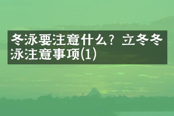 冬泳要注意什么？立冬冬泳注意事项(1)