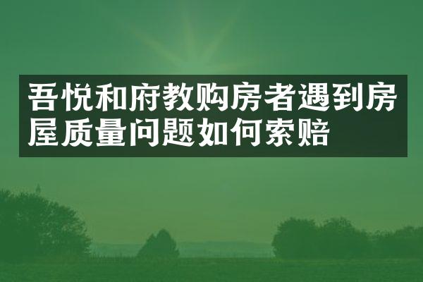 吾悦和府教购房者遇到房屋质量问题如何索赔