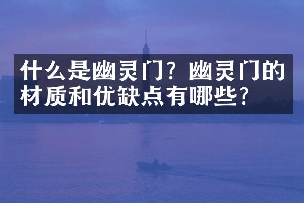 什么是幽灵门？幽灵门的材质和优缺点有哪些？