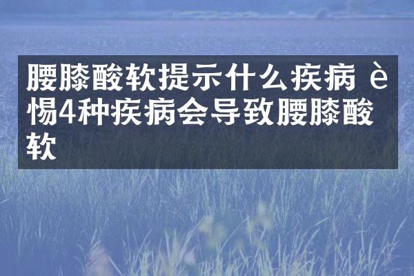 腰膝酸软提示什么疾病 警惕4种疾病会导致腰膝酸软