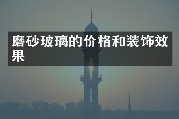 磨砂玻璃的价格和装饰效果