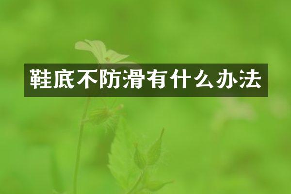 鞋底不防滑有什么办法