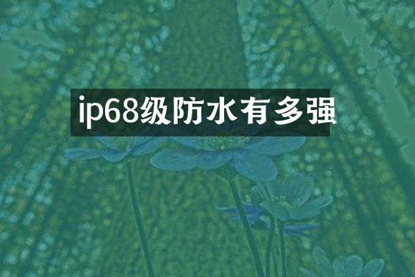 ip68级防水有多强