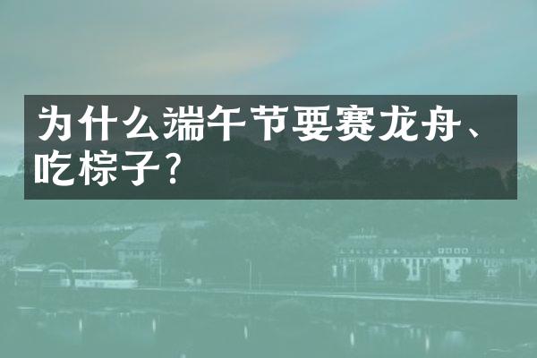 为什么端午节要赛龙舟、吃棕子?