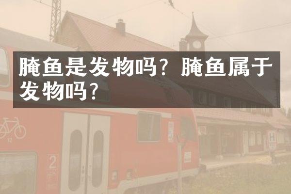 腌鱼是发物吗？腌鱼属于发物吗？