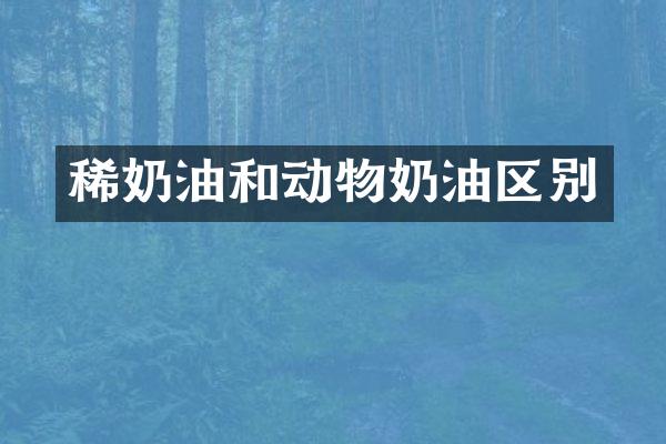 稀奶油和动物奶油区别