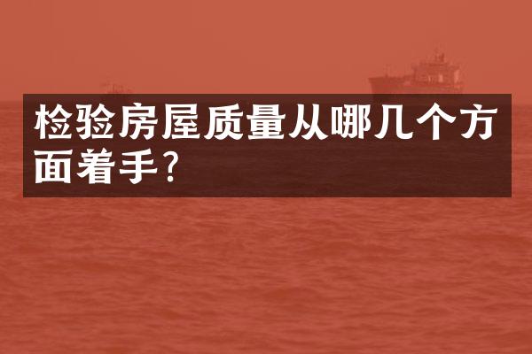 检验房屋质量从哪几个方面着手？
