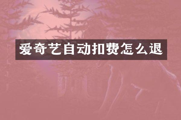 爱奇艺自动扣费怎么退