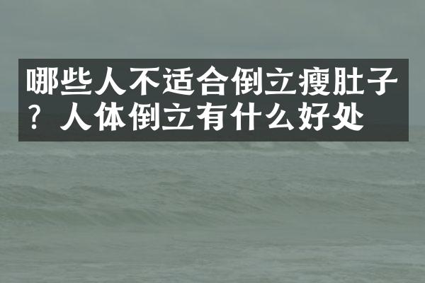 哪些人不适合倒立瘦肚子？人体倒立有什么好处？