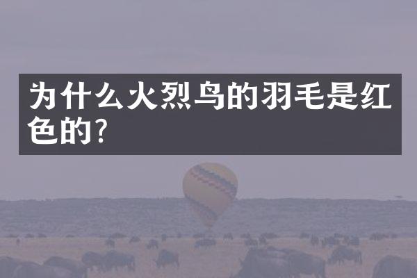 为什么火烈鸟的羽毛是红色的?