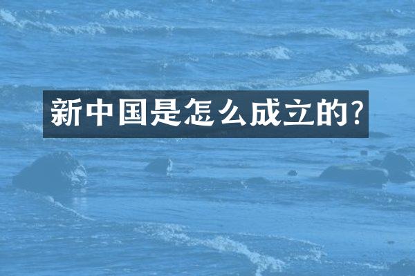 新中国是怎么成立的?