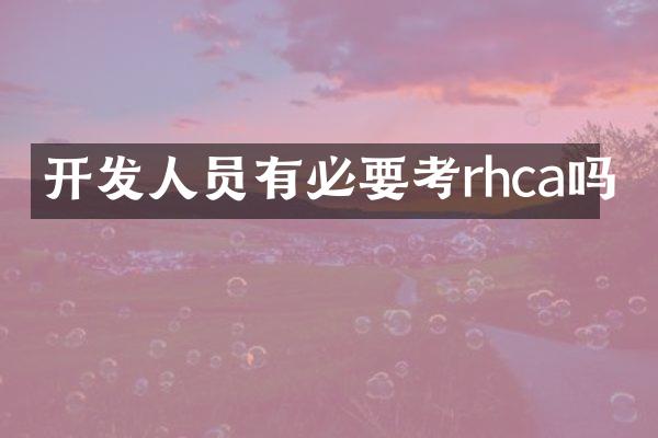 开发人员有必要考rhca吗