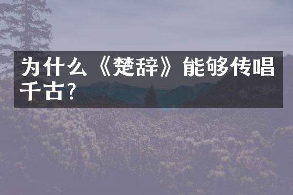 为什么《楚辞》能够传唱千古?