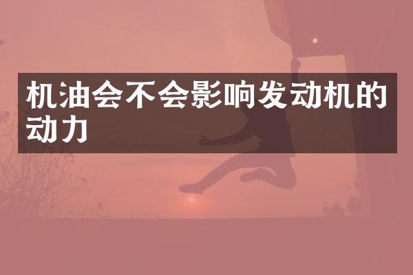 机油会不会影响发动机的动力